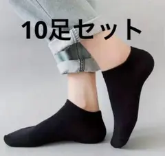 黒 くるぶし丈 靴下 【まとめ買い歓迎‼️➖200円‼️】