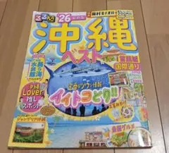 るるぶ沖縄ベスト'26