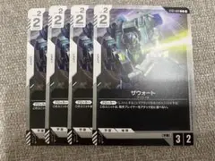 ザウォート　ユニットカード 4枚セット