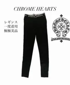クロムハーツ レギンス 未使用品 箱付き Mサイズ 新品◇クロムハーツ レギンス スパッツ sizeM レギ 正規店 日本製
