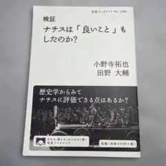 検証 ナチスは「良いこと」もしたのか？