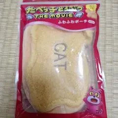 たべっこどうぶつふわふわポーチねこ