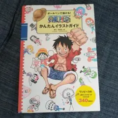 ボールペンで描ける! ONE PIECE かんたん イラストガイド ワンピース