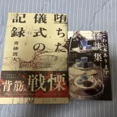 堕ちた儀式の記録　斉砂波人