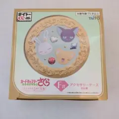 新品未使用　新品未開封　カードキャプターさくら アクセサリーケース ケロちゃん