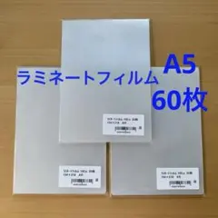 ラミネートフィルム　A5サイズ　60枚（20枚×3袋）