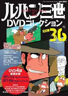 ルパン三世DVDコレクション(36) 2016年 6/14 号 [雑誌]