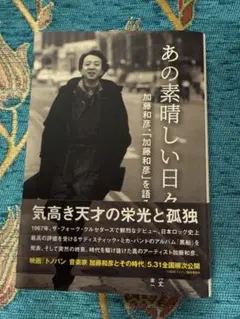 あの素晴らしい日々 加藤和彦