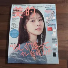 美的（ＢＩＴＥＫＩ） ２０２５年１０月号 （小学館）