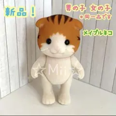 ★新品！【シルバニア ファミリー】メイプル ネコ 男の子 女の子 ねこ 本体のみ