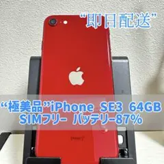iPhone SE3 第3世代 64GB SIMフリー 赤