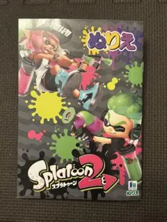 未使用品　スプラトゥーン2 ぬりえ