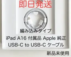 Apple 純正 USB-C Type-C 充電ケーブル 編み込み 新品未使用