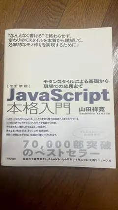 JavaScript 本格入門 改訂新版