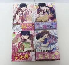 桜庭くんのド絶倫、だだ洩れなんです… 全4巻セット 初版 帯付き