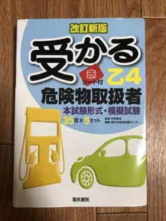 受かる乙 4 危険物取扱者