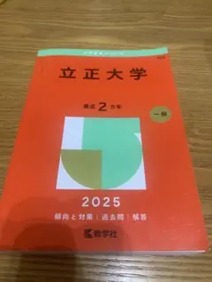 立正大学　赤本 2025