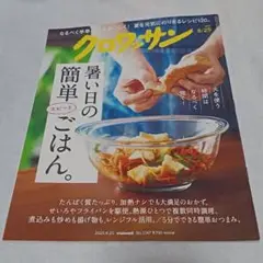 ★新品未使用★　クロワッサン　No.1147　2025年8月25日号