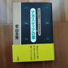 アガスティアの葉　青山圭秀