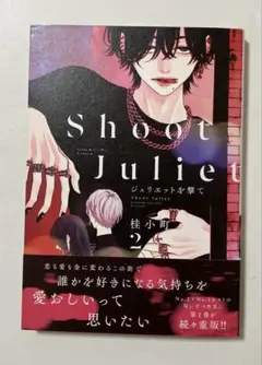 ジュリエットを撃て(2) 桂 小町　新品未読品
