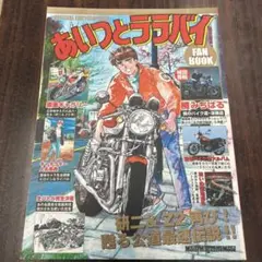 あいつとララバイFAN BOOK