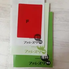 フォレスター 理科 中3 参考書