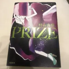 PRIZE―プライズ―