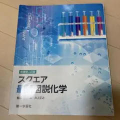 新装版 スクエア重化学