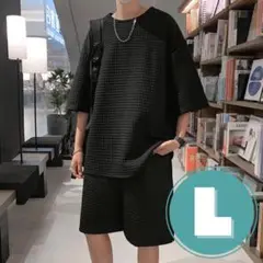 セットアップ　メンズ　レディース　ユニセックス　キルティング　ワッフル　Ｌ　ＸＬ