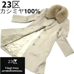 23区 カシミヤ100% フォックスファー ロングコート ベージュ 38