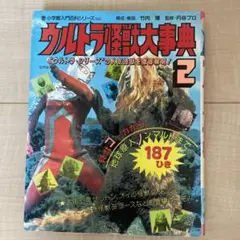 入門百科シリーズヒーロー8 ウルトラ怪獣大辞典2 小学館 入門百科シリーズヒーロー8 ウルトラ怪獣大辞典2 小学館