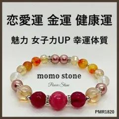 ❤恋愛運 金運 健康運 魅力 女子力UP 幸運体質 パワーストーンブレスレット