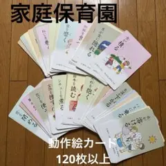 【家庭保育園】動作　絵カード　120枚以上