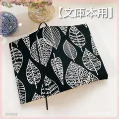 【文庫本用】北欧調 黒地　葉脈柄 ブックカバー　ハンドメイド