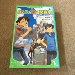 ☆ぼくらの七日間戦争 KADOKAWA☆