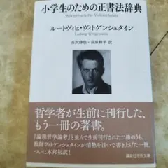 小学生のための正書法辞典　2018年初版 50＋223P 帯わずかにイタミ
