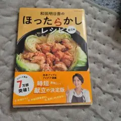 和田明日香のほったらかしレシピ 献立編