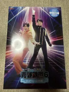 ミュージカル青春鉄道6 未開封ブルーレイ