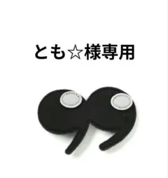 can⭐︎様確認用