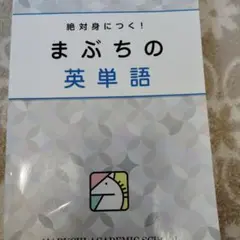 まぶちの英単語 ディスク付き