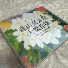 大傑作撰（初回限定盤） Amazon.co.jp: 大傑作撰(初回限定盤)(2CD+DVD) - 森山直太朗