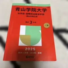 青山学院大学(法学部・国際政治経済学部―個別学部日程) 赤本