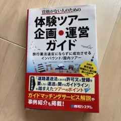 資格がない人のための"旅行業法違反にならない"体験ツアー企画・運営ガイド
