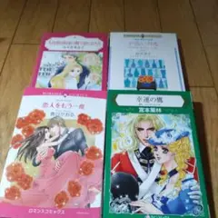 恋人をもう一度　等４冊セット