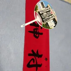 神村学園タオル　応援用タオル