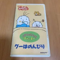 おかあさんといっしょ　ふたりはなかよし　グーとスー　2体セット　ソフビ ふたりはなかよし グーとスー セット
