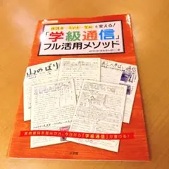学級通信 フル活用メソッド