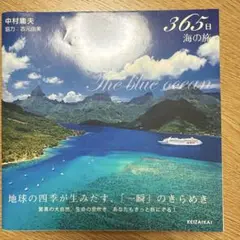 365日海の旅