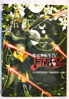真・女神転生 Ⅳ FINAL 公式設定資料集+神話世界への旅 Amazon.co.jp: 真・女神転生Ⅳ FINAL 公式設定資料集＋神話世界