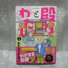 「新刊」殿さまとわたし 2巻